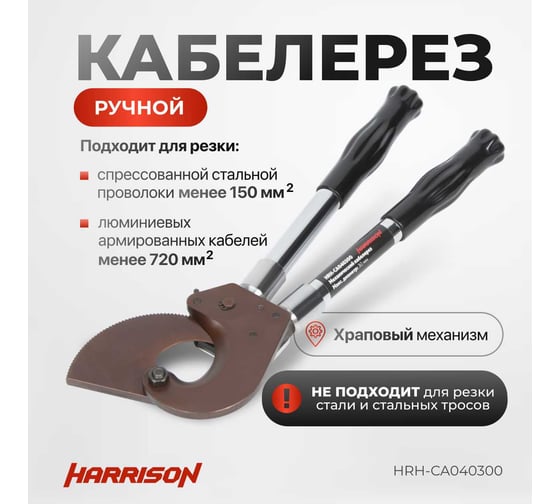 Механический кабелерез с храповым механизмом Harrison 30 мм HRH-CA040300