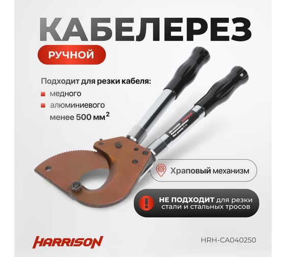 Механический кабелерез с храповым механизмом Harrison 25 мм HRH-CA040250