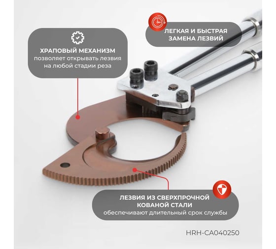 Механический кабелерез с храповым механизмом Harrison 25 мм HRH-CA040250