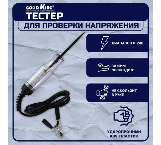 Тестер для проверки напряжения GOODKING 6-24В (игла) Тестер напряжения автомобильный ITN-10001