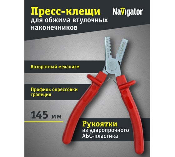 Пресс-клещи Navigator NHT-CT04-025x25 61259