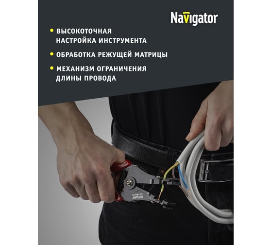 Съёмник изоляции Navigator NHT-WS02-075x6 71942