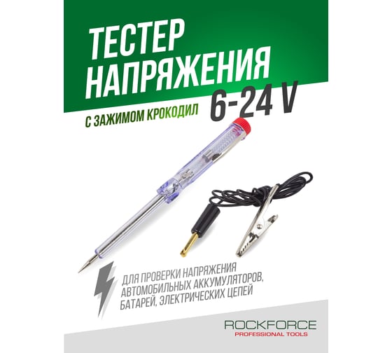 Автомобильный пробник с крокодилом Rockforce 6-24В RF-68433(6719)