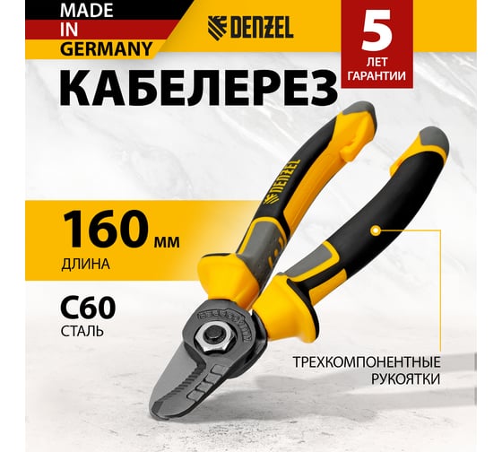 Кабелерез Denzel 160 мм, трехкомпонентные рукоятки 17729