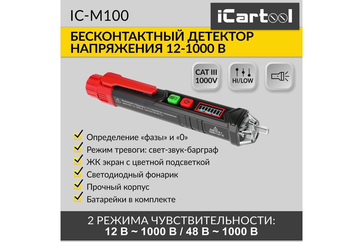 Бесконтактный детектор напряжения iCartool (индикатор проводки) 12 ...