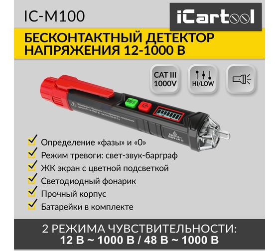Бесконтактный детектор напряжения iCartool (индикатор проводки) 12-1000В/50-60Гц, CAT III 1000В, 2 диапазона чувствительности IC-M100