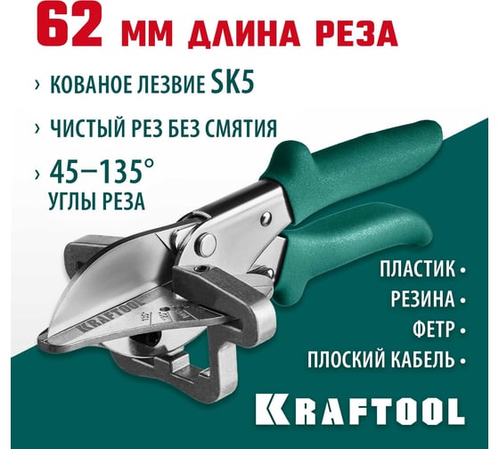 Ножницы KRAFTOOL MC-7  угловые, для пластмассовых и резиновых профилей 23372