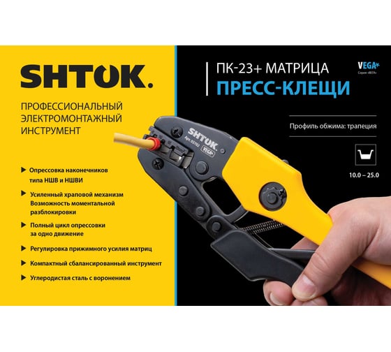 Пресс-клещи SHTOK ПК-23+, матрица, профиль трапеция, 10-25 мм, серия VEGA 03702