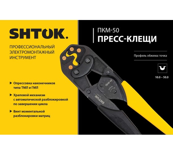 Пресс-клещи SHTOK ПКМ-50, Point Style 03019