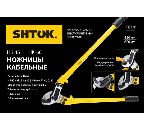 Ножницы кабельные SHTOK НК-45, 450 мм, серия TITAN 05304