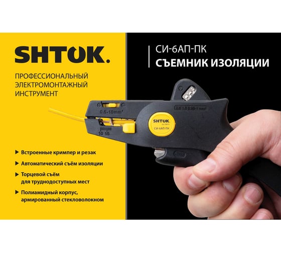Съёмник изоляции SHTOK СИ-6АП-ПК 06016