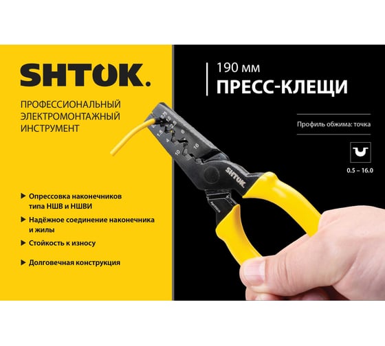 Пресс-клещи SHTOK 190 мм, опрессовка НШВ, НШВИ, 0.5-16.0 мм2 03218