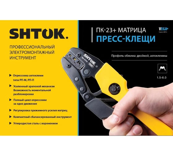 Пресс-клещи SHTOK ПК-23+, матрица, профиль двойной, автоклеммы, 1.5 - 6.0 мм, серия Vega 03705