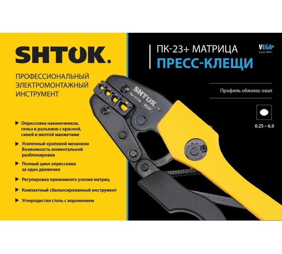 Пресс-клещи SHTOK ПК-23+, матрица, профиль овал, 0.25 - 6.0 мм2, серия VEGA, 03704