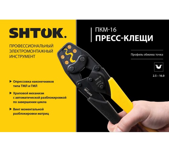 Пресс-клещи SHTOK ПКМ-16, Point Style 03017