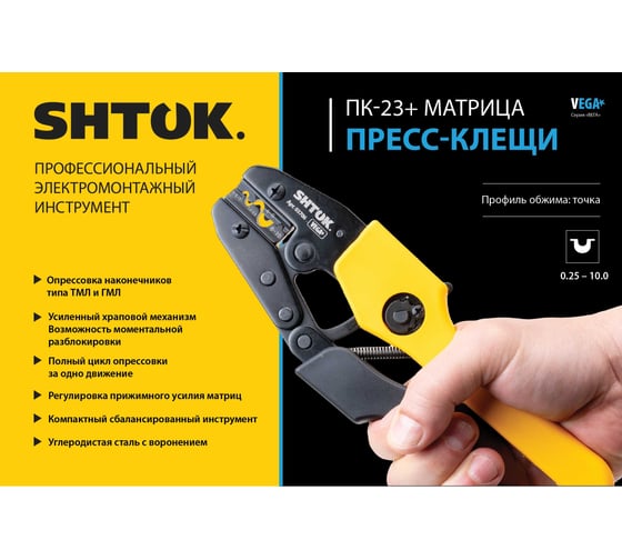 Пресс-клещи SHTOK ПК-23+, матрица, профиль точка, 0.5 - 10 мм, серия Vega 03706