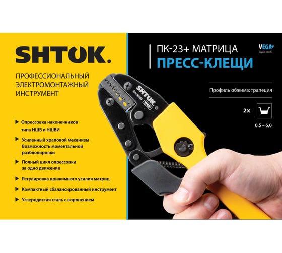 SHTOK Пресс-клещи ПК-23+, матрица, профиль трапеция, 2 x (0.5 - 6.0) мм2, серия VEGA 03703