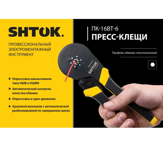 Пресс-клещи SHTOK ПКМ-16вт-6 03216
