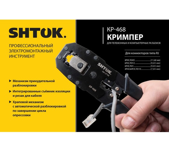 Кримпер для телефонных и компьютерных разъемов SHTOK КР-468 27105