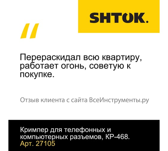 Кримпер для телефонных и компьютерных разъемов SHTOK КР-468 27105