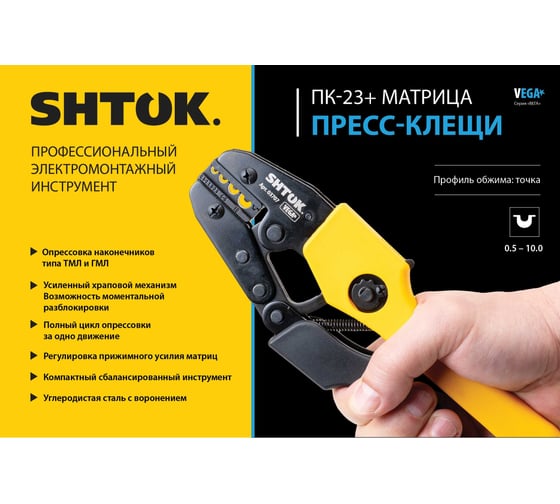 Пресс-клещи SHTOK матрица, профиль точка, 0,5-10 мм, серия Vega 03707