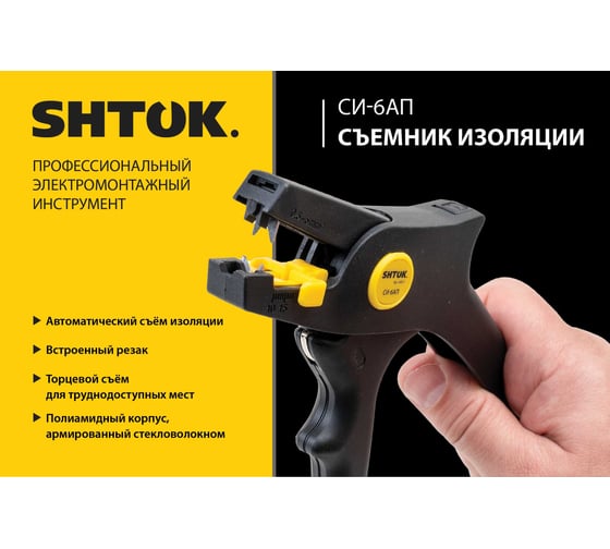 Съёмник изоляции SHTOK СИ-6АП 06015