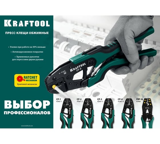Пресс-клещи KRAFTOOL CP-4 для медных наконечников и гильз, 0.5 - 10 мм2 45461-4