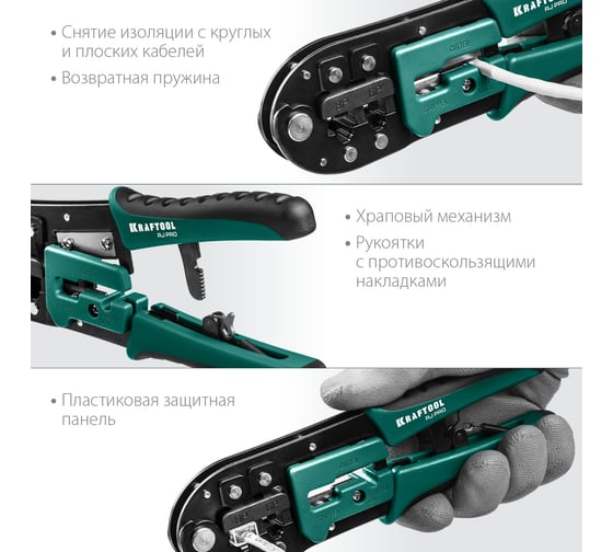 Универсальный кримпер KRAFTOOL RJ-Pro RJ45, RJ11/RJ12 22698