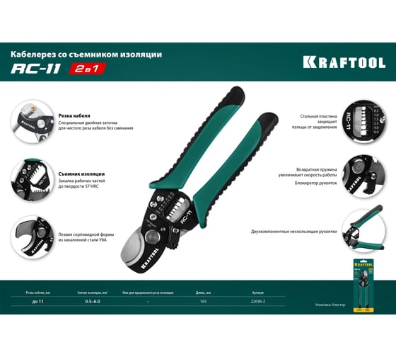 Кабелерез KRAFTOOL RC-11 d-11 мм, 0.5-6 мм2, съемник изоляции 22696-2