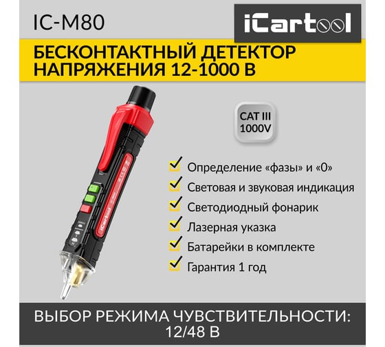 Бесконтактный детектор напряжения iCarTool c лазерной указкой IC-M80