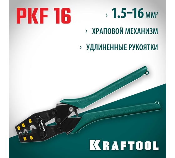 Пресс-клещи KRAFTOOL PKF-16 усиленные, для медных наконечников и гильз 45466