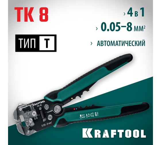 Стриппер KRAFTOOL TK-8 автоматический, многофункциональный, 0.05 - 8 мм2, 22637