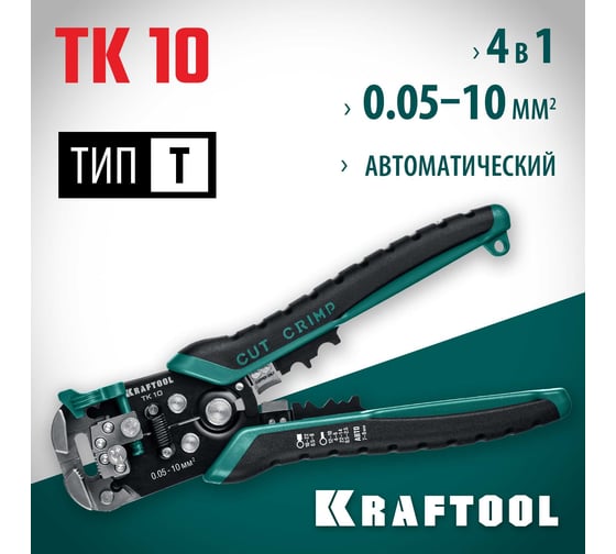 Стриппер KRAFTOOL TK-10 автоматический, многофункциональный, 0.05 - 10 мм2, 22639