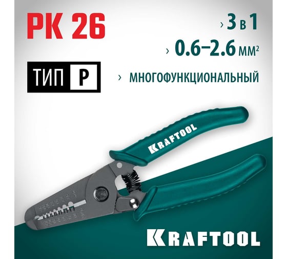 Стриппер многофункциональный KRAFTOOL PK-26 0.6 - 2.6 мм 22660-15_01