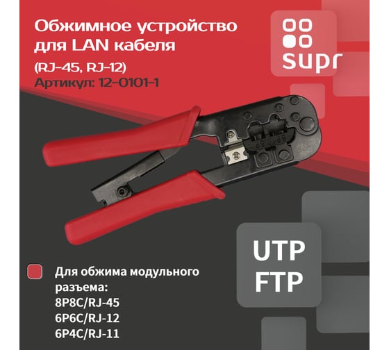 Кримпер обжимное устройство для LAN кабеля SUPRLAN (RJ-45, RJ-12) (DIY) 12-0101-1