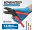 Кримпер профессиональный для обжима изолированных и неизолированных гильз Optimus -RE55 , (1.5-10.0 мм) OPTIMUS-RE55 2