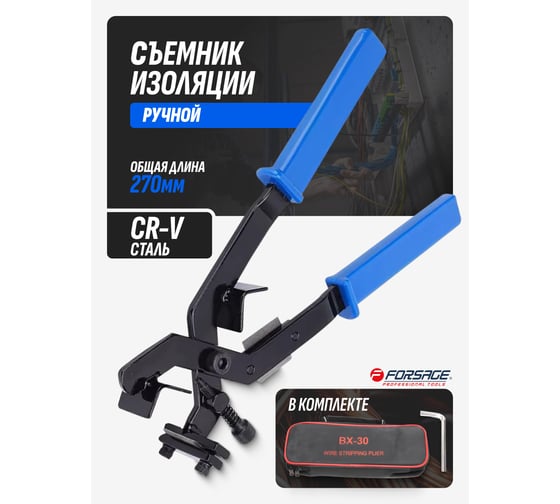 Съемник изоляции Forsage ручной70-300мм2 медная/аллюминиевая проволокав сумке F-BX30(19373)