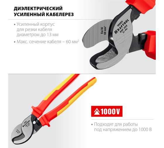 Кабелерез KRAFTOOL KSF-25V диэлектрический усиленный, 23334-25V