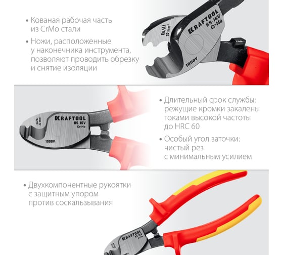 Кабелерез KRAFTOOL KS-16V диэлектрический, 23333-16V