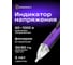 Индикатор напряжения Ermenrich (Эрменрих) Zing WT20 фиолетовый 83819 2