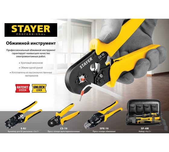 Мультидиапазонные пресс-клещи STAYER CS-10 0.25 - 10 мм2 44447