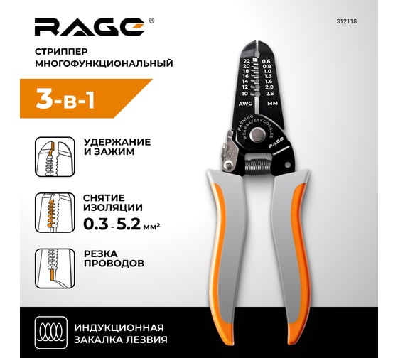 Стриппер многофункциональный RAGE для снятия и зачистки изоляции 0.3 - 5.2 мм 312118