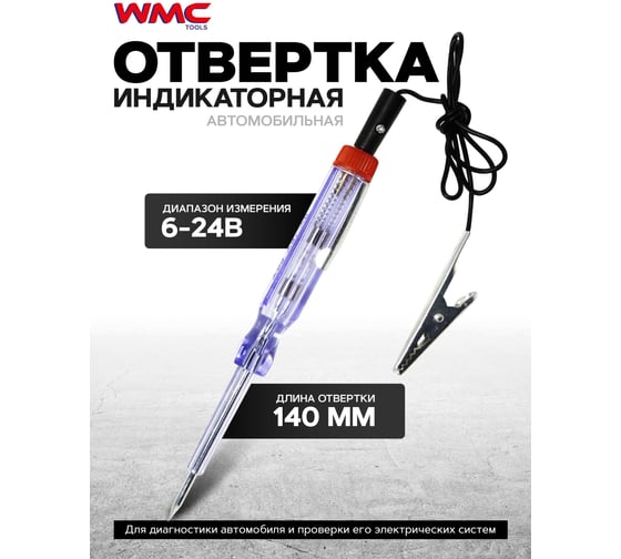 Отвертка индикаторная WMC TOOLS WMC-88402(51034)