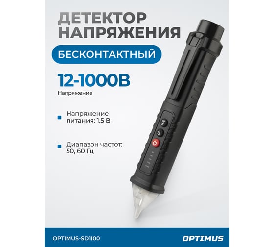 Бесконтактный детектор напряжения Optimus 12-1000 В OPTIMUS-SD1100