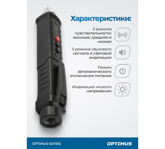 Бесконтактный детектор напряжения Optimus 12-1000 В OPTIMUS-SD1100