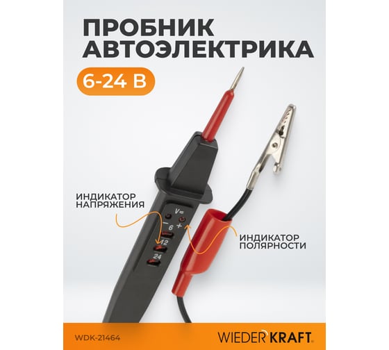 Пробник автоэлектрика 6, 12, 24 В WIEDERKRAFT WDK-21464