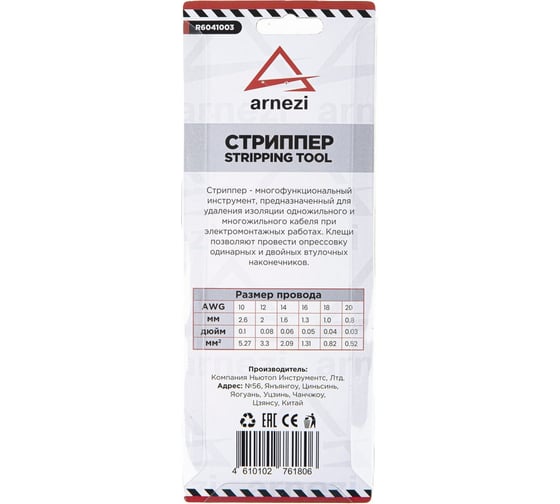 Клещи (стриппер) для снятия изоляции ARNEZI 190 мм R6041003