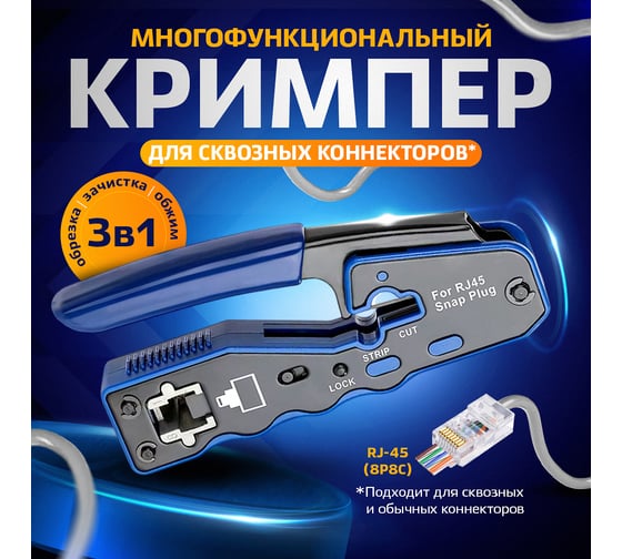 Кримпер для сквозных коннекторов Retic RJ-45 (8P8C) EZ RTC-CRMP-EZ
