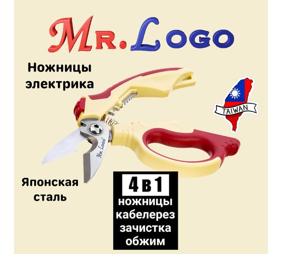 Ножницы электрика Mr.Logo максимальный рез до 100 мм2 2650