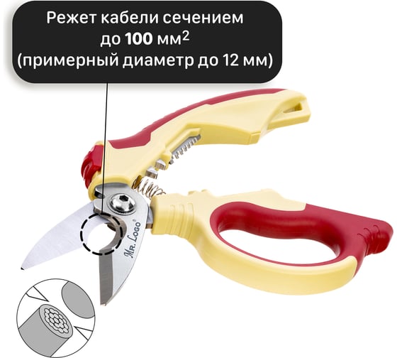 Ножницы электрика Mr.Logo максимальный рез до 100 мм2 2650